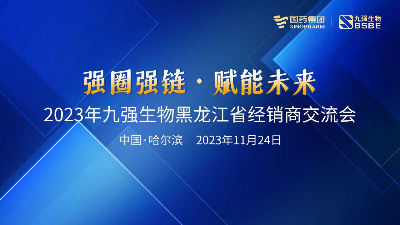 黑龍江站 | 九強(qiáng)生物2023“強(qiáng)圈強(qiáng)鏈·賦能未來”經(jīng)銷商交流會圓滿舉行！