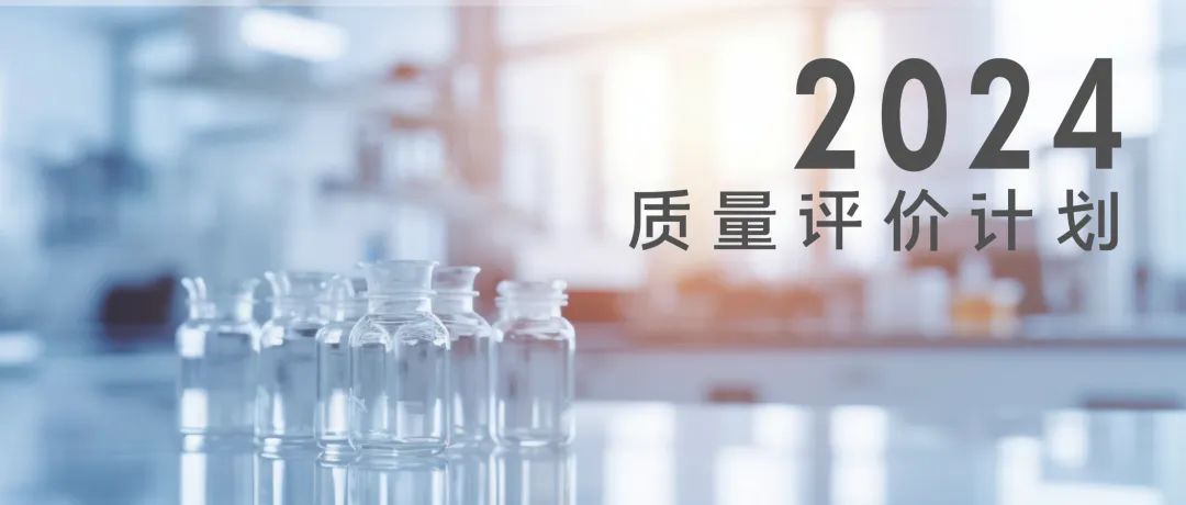 北京九強生物技術股份有限公司2024年質量評價計劃